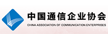 中国通讯企业协会.png